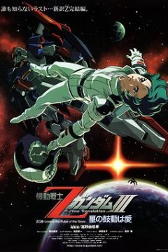 机动战士Z高达Ⅲ：星辰的鼓动是爱