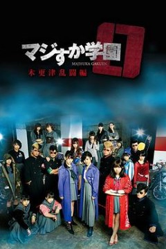 真假学园0木更津乱斗篇