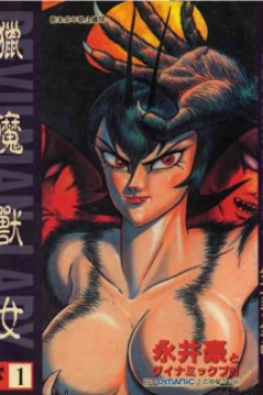 女恶魔人