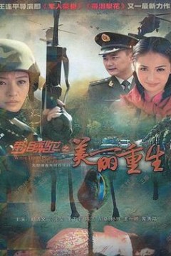 带泪梨花之美丽重生