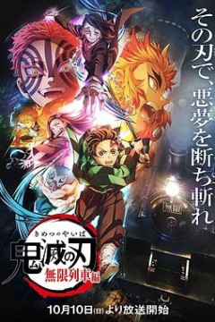 鬼灭之刃无限列车篇