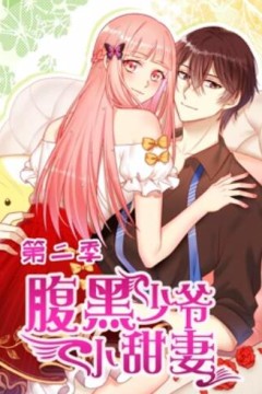 腹黑少爷小甜妻动态漫画第二季
