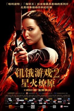 饥饿游戏2：星火燎原