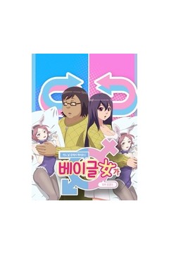 一觉醒来变成妹子