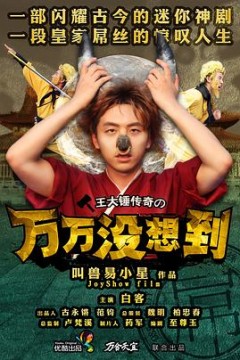 万万没想到第一季