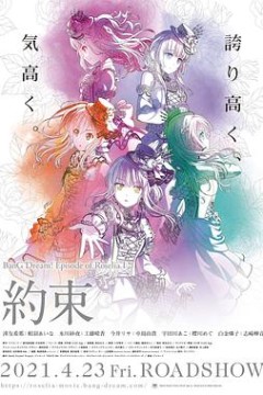 BanG Dream! Episode of Roselia Ⅰ 约定