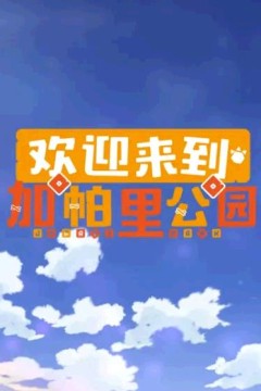 欢迎来到加帕里公园第三季