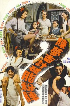 陈梦吉计破脂粉阵粤语