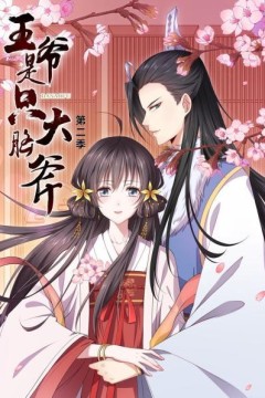 王爷是只大脑斧第二季