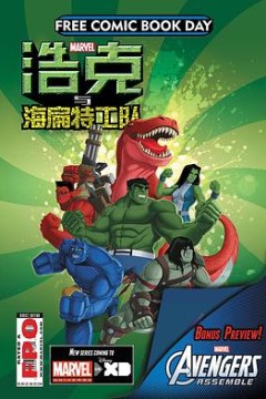 浩克与海扁特工队第一季