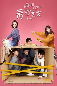 青柠男女第二季
