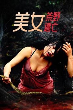 美女荒野逃亡
