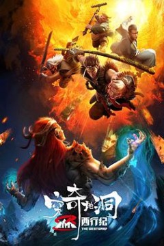 西行纪之穷奇地洞