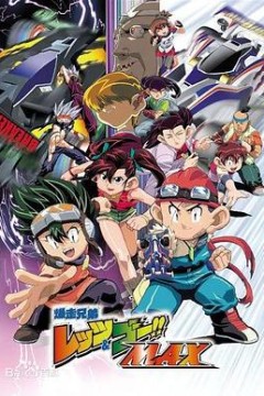 四驱兄弟第三季