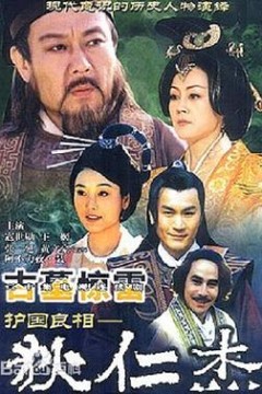 护国良相狄仁杰之古墓惊雷