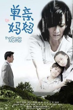 单亲妈妈