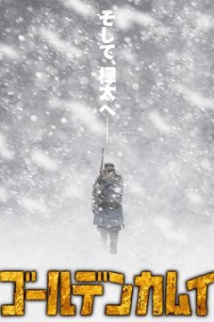 黄金神威第三季