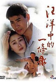 汪洋中的一条船