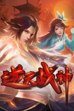 逆天战神动态漫画