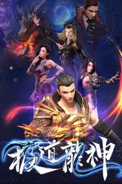 极道龙神