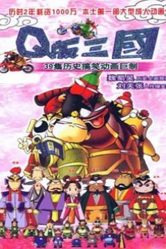 Q版三国 粤语版