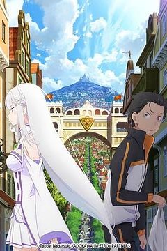 Re：从零开始的异世界生活 新编集版