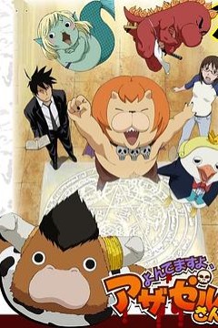 恶魔阿萨谢尔在召唤你