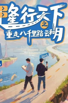 隆行天下之重走八千里路云和月