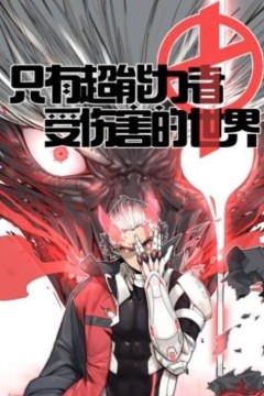 只有超能力者受伤的世界动态漫画