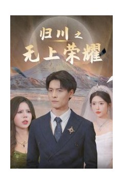 归川之无上荣耀归川之尘尽光生归川