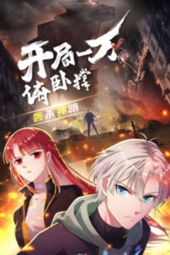 开局一万俯卧撑：轰杀神明动态漫画