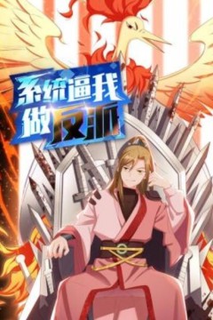 系统逼我做反派动态漫画
