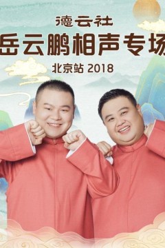 德云社岳云鹏相声专场北京站2018