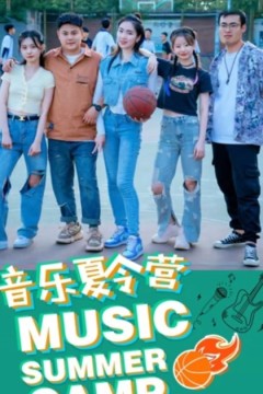 音乐夏令营