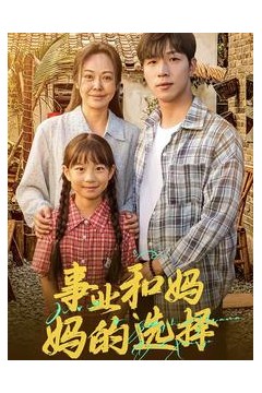 事业和妈妈的选择妈妈我回来了