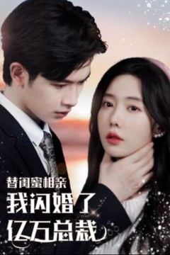 替闺蜜相亲，我闪婚了亿万总裁错嫁千金不好惹