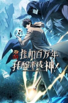 网游：挂机百万年，我醒来成神动态漫画