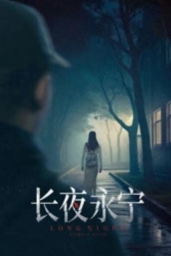 长夜永宁
