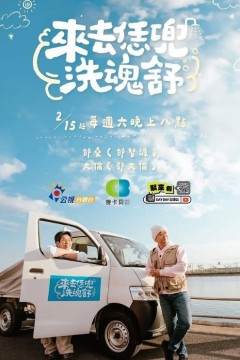 来去恁兜洗魂舒