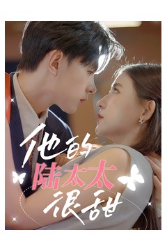 他的陆太太很甜相亲后被总裁当场求婚
