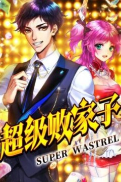 超级败家子动态漫画