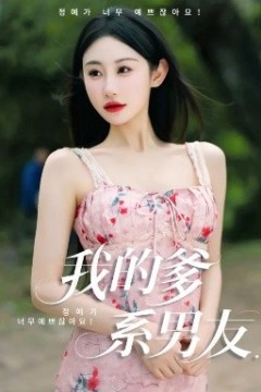 我的爹系男友爱的正义与回响