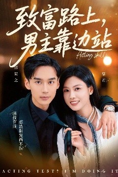 致富路上男主靠边站考演技我在行啊