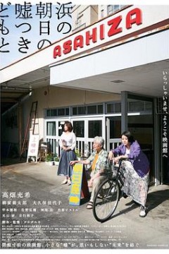 海边的朝日与骗子们