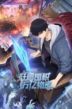 末日狠人：开局囤积万亿物资动态漫画