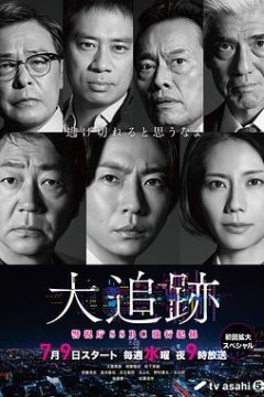 大追踪?警视厅SSBC强行犯系?