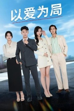 以爱为局母亲走后才知老婆装穷骗我