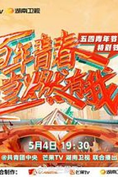 百年青春当燃有我——五四青年节特别节目