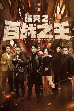 破天之百战之王我不做大哥好多年