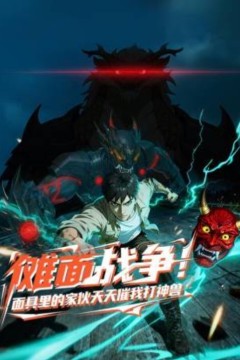 傩面战争！面具里的家伙天天催我打神兽动态漫画